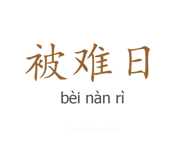 被难日