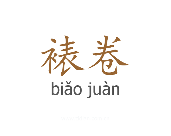 裱卷