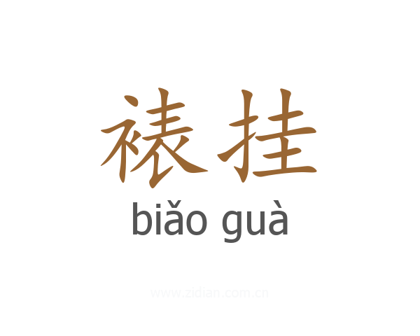 裱挂