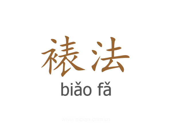 裱法