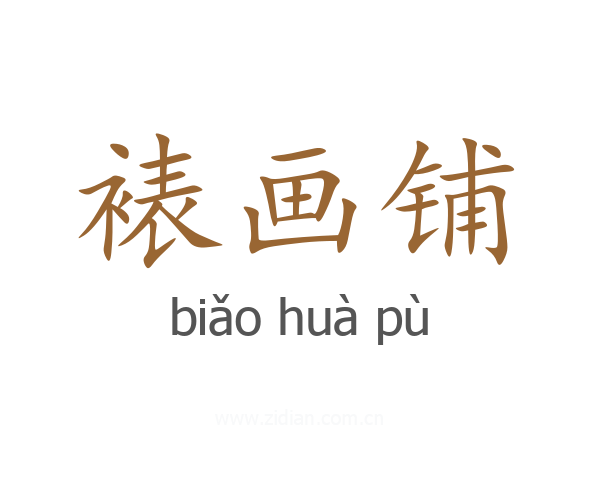 裱画铺