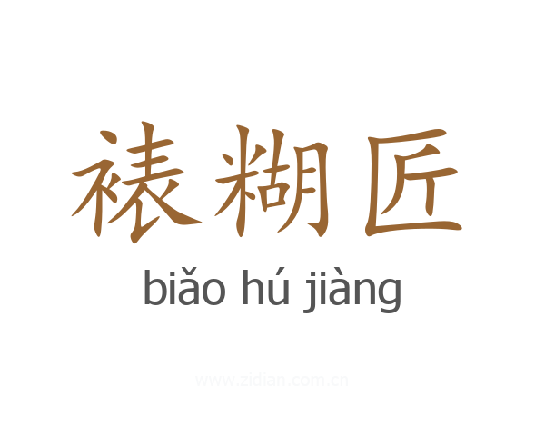 裱糊匠