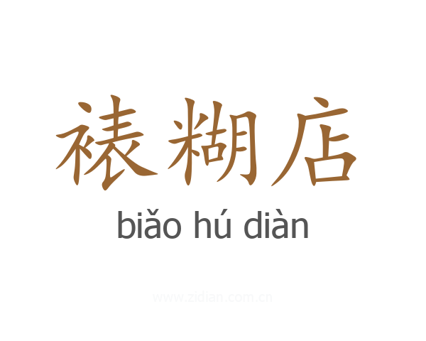 裱糊店