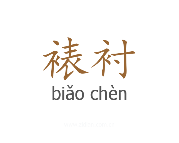 裱衬