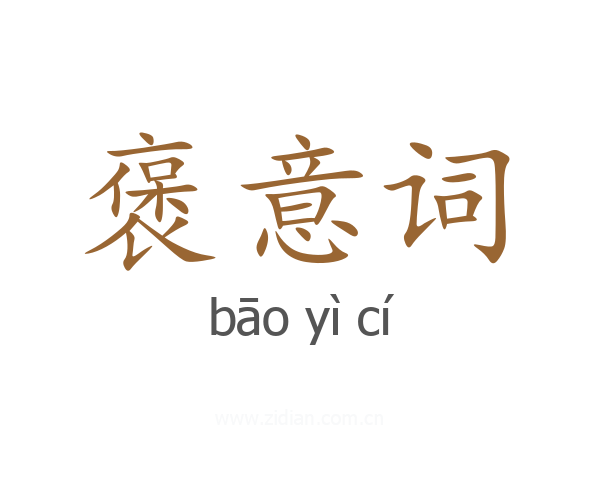 褒意词
