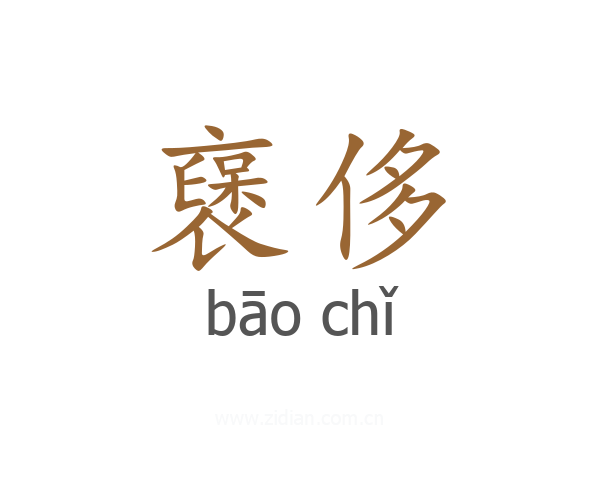 襃侈