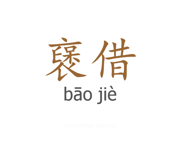 襃借