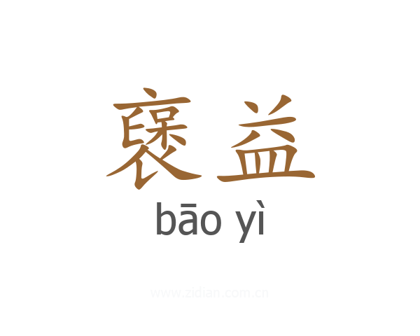 襃益
