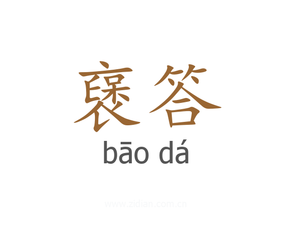 襃答