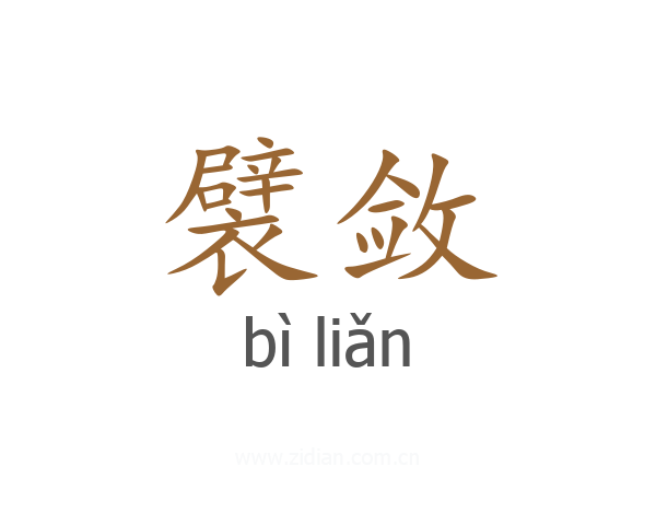 襞敛