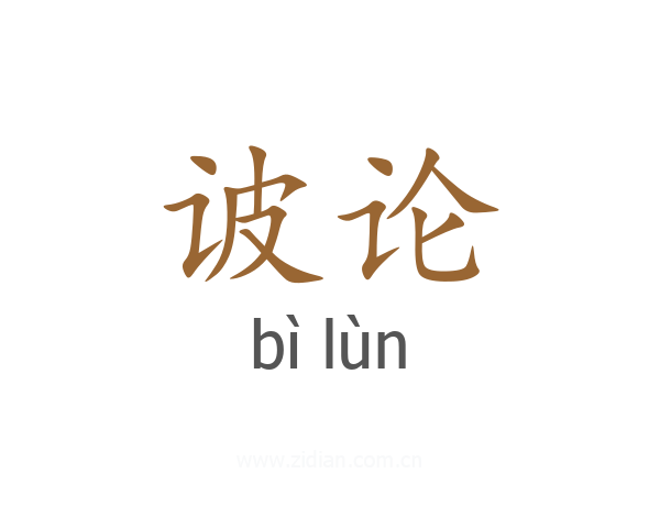 诐论