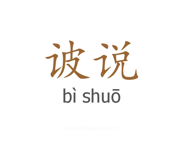 诐说