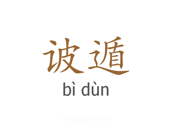 诐遁