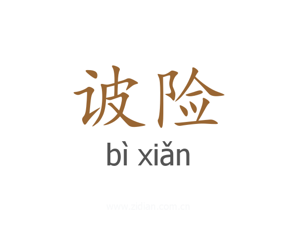 诐险