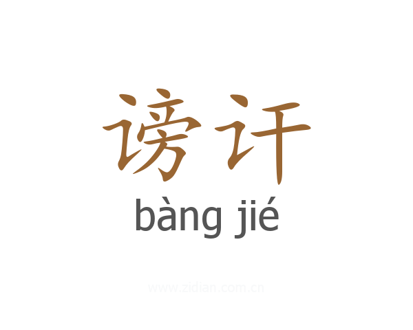谤讦