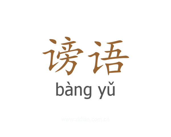 谤语