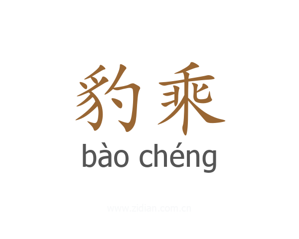 豹乘