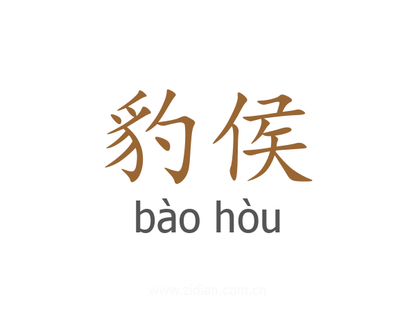 豹侯