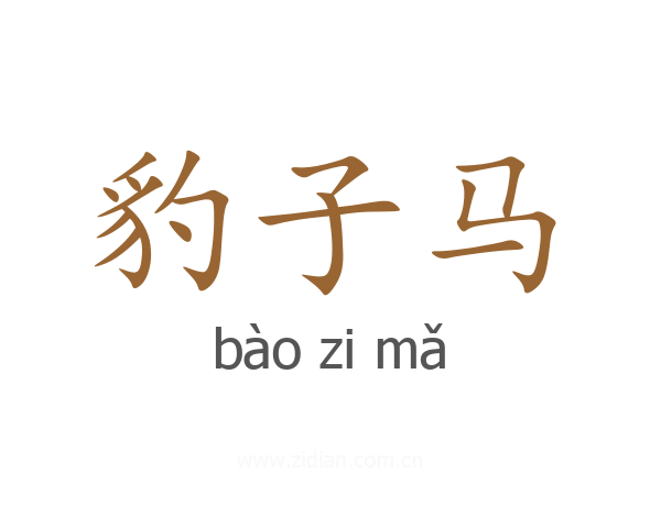豹子马