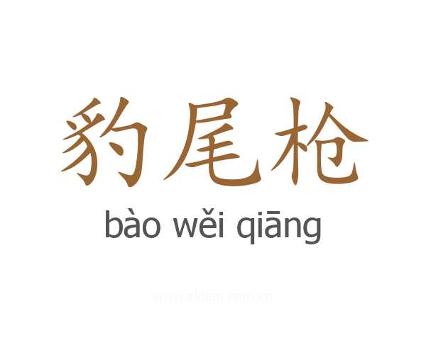 豹尾枪