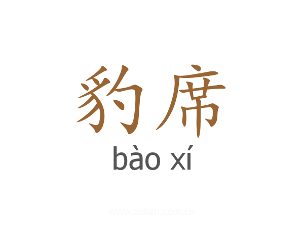 豹席