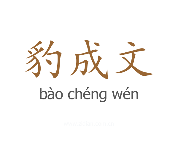 豹成文