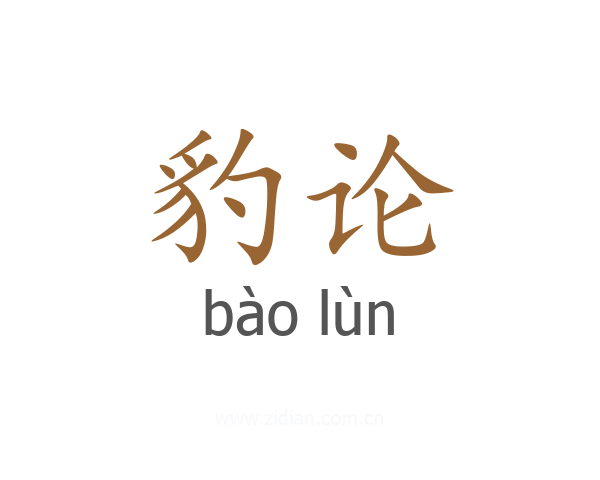 豹论