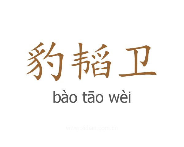 豹韬卫