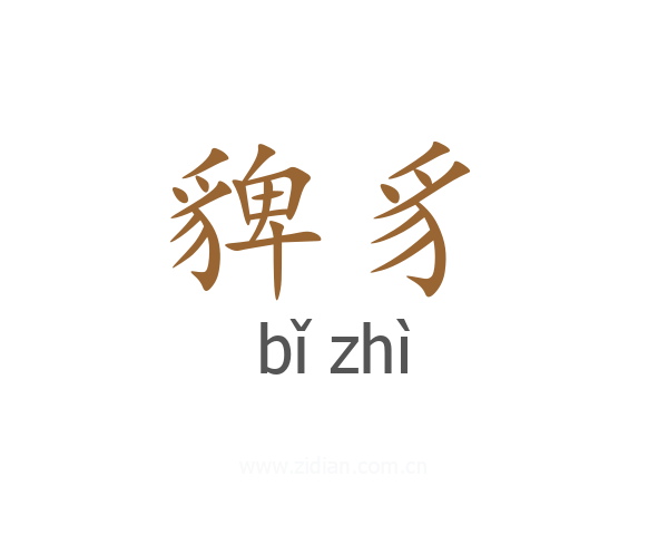 貏豸