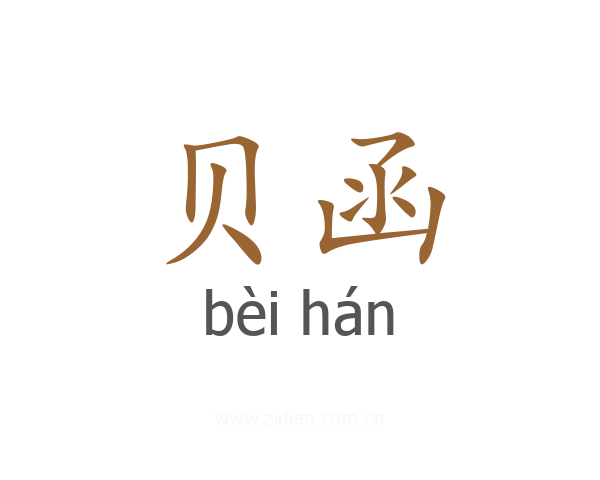 贝函