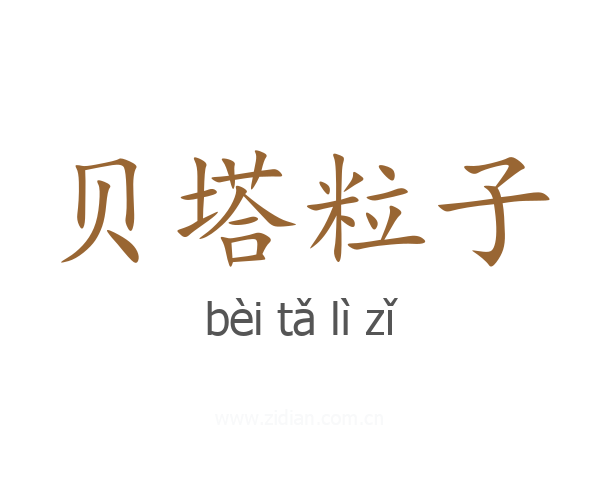 贝塔粒子