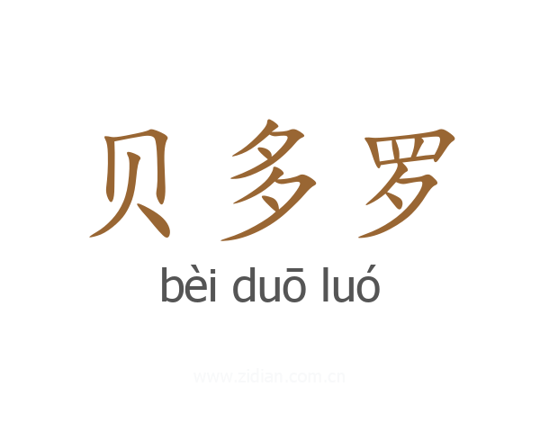 贝多罗