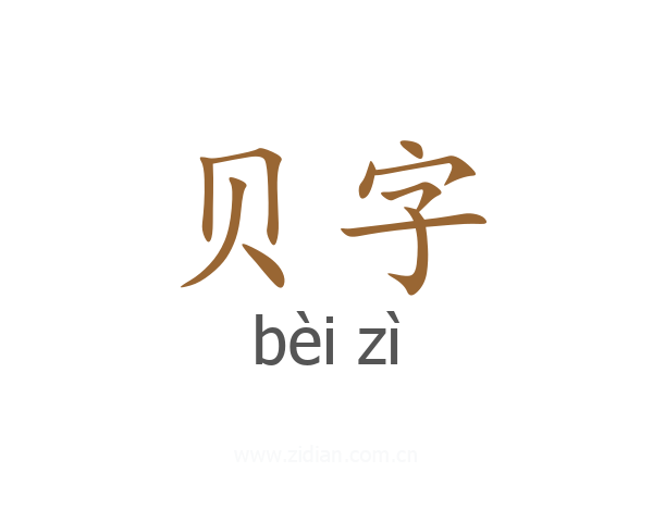 贝字