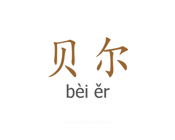 贝尔