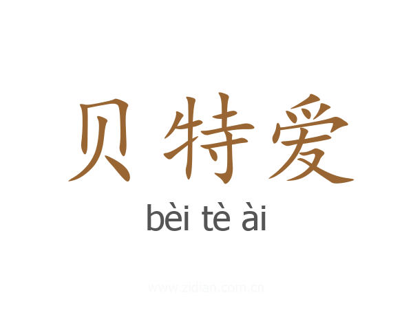 贝特爱