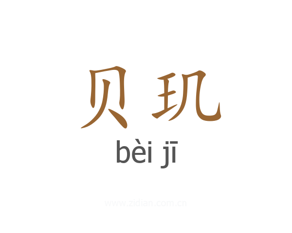 贝玑