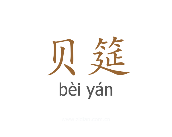 贝筵