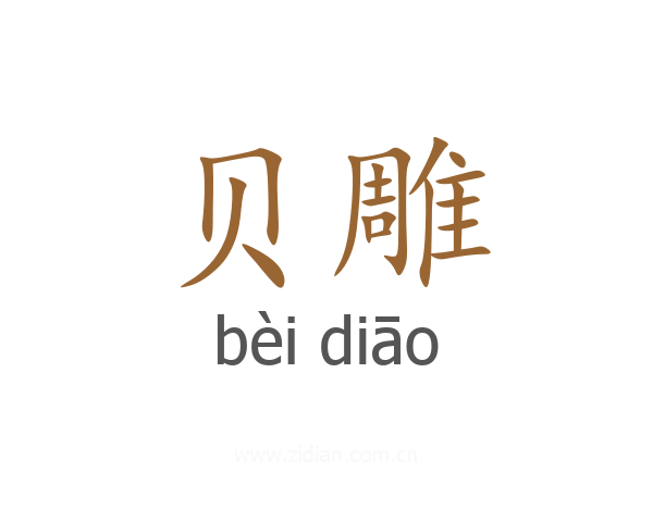 贝雕