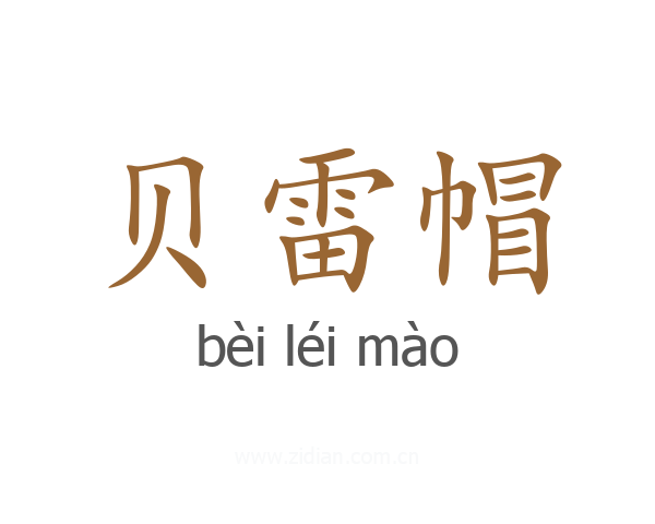 贝雷帽