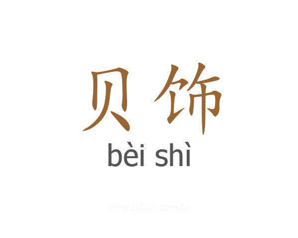 贝饰