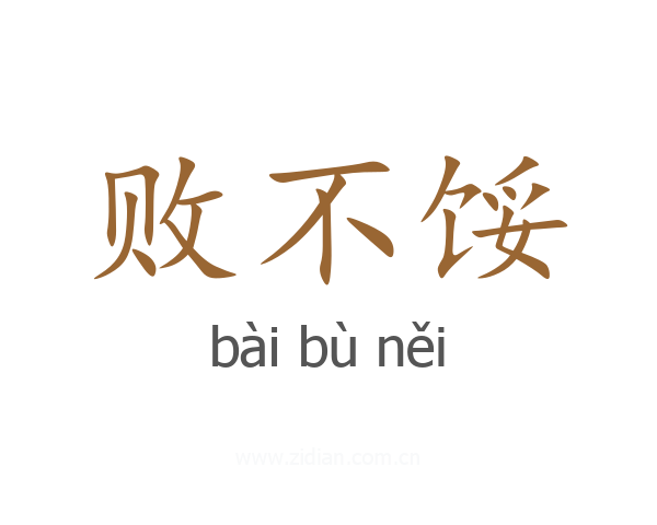 败不馁