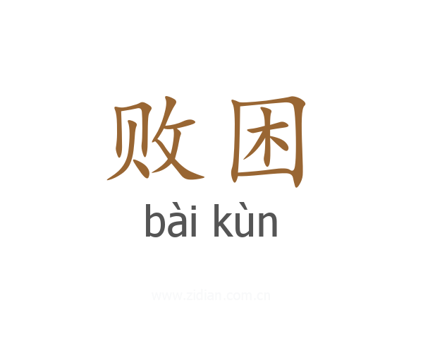 败困