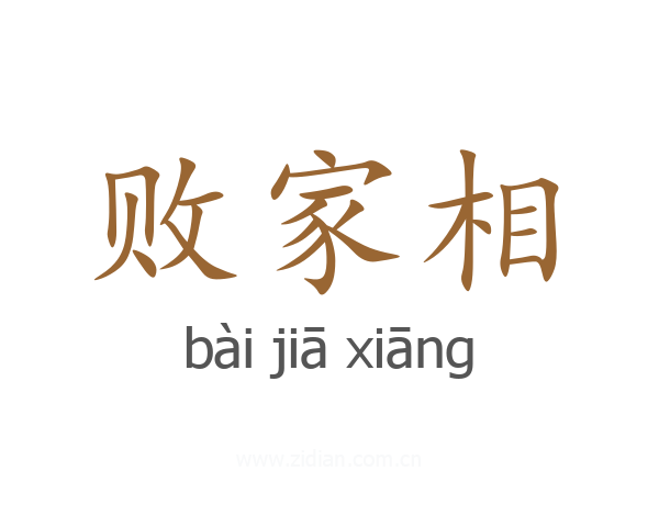 败家相