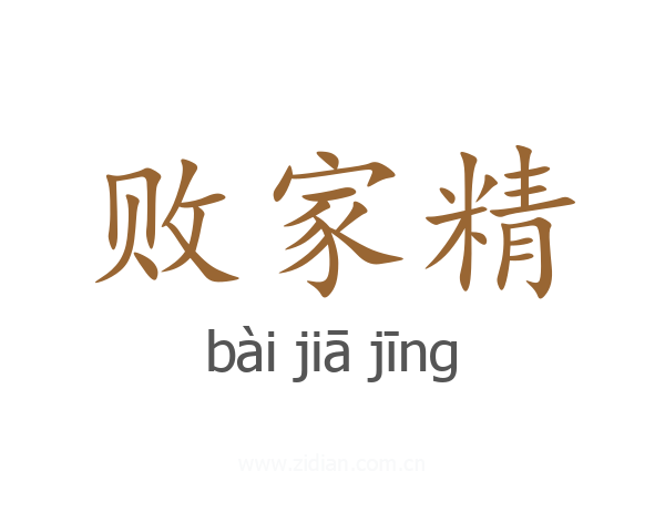 败家精
