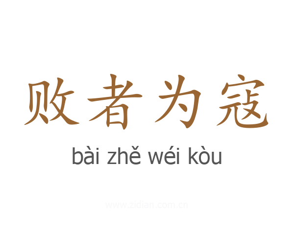 败者为寇