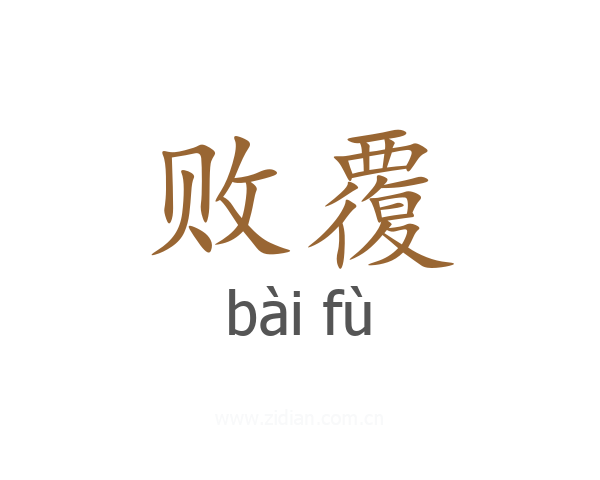 败覆