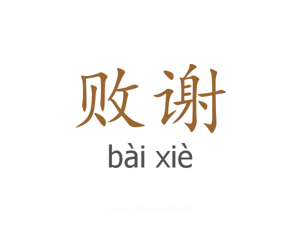 败谢