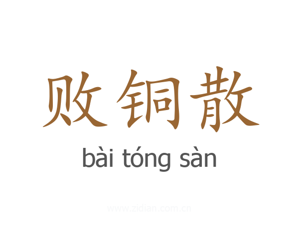 败铜散