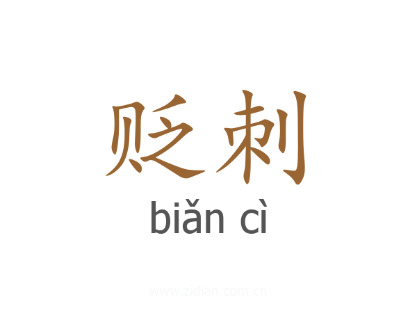 贬刺