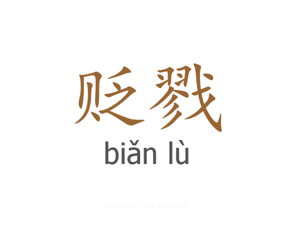 贬戮